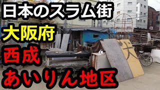 【危険】大阪西成あいりん地区、日本のスラム街を歩いてみた(昼編)