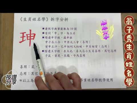 《翁子秀姓名學》姓名拆字分析(珅) |取名 |改名|翁子秀生肖姓名學 |名字鑑定 |改名