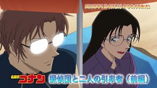 名探偵コナン【 探偵団と二人の引率者（前編）  】予告動画