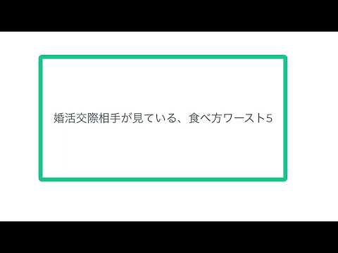 婚活交際相手が見ている、食べ方ワースト5