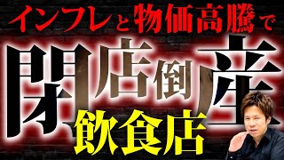 飲食店閉店倒産ラッシュ！生き残るための秘訣とは...なぜこれができないのか！これをしなかったら倒産して当たり前な理由を財務のプロが解説します。