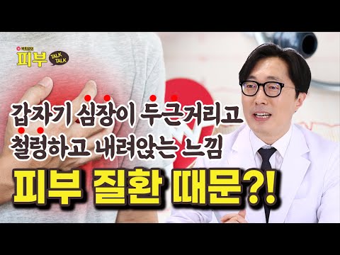 아토피가 있으면 '심장 질환'이 생길 수 있다? - 박치영의 피부 톡톡 #137