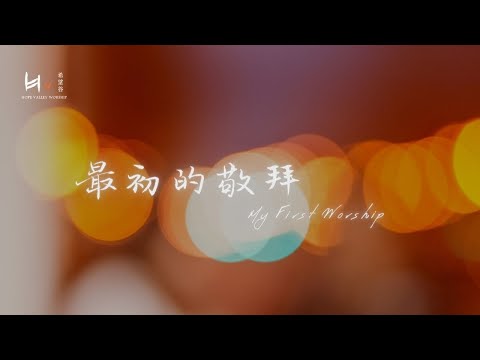 最初的敬拜 | My First Worship