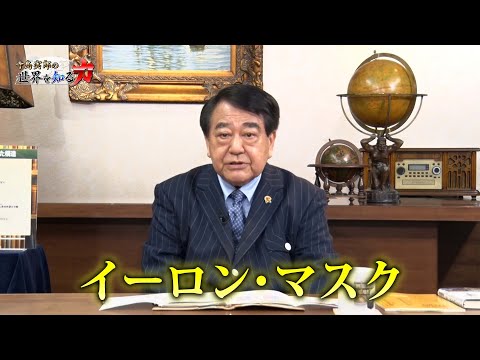 寺島実郎の世界を知る力#50「衆院選・日本の選択とトランプを再登場させた米国の構造／「地域の幸福」とは何かー『幸福度ランキング2024年版』の視界から」（2024年11月17日放送）