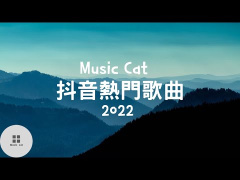 【2022抖音熱歌不重复】Music cat音樂《全字幕》