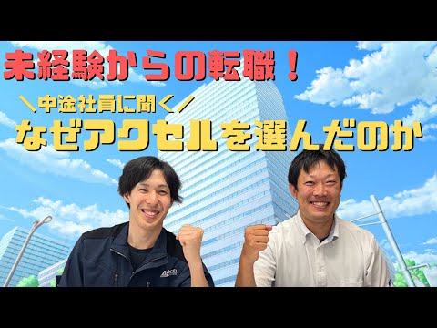 【未経験からの転職！正社員で働きたい方必見】中途社員に聞く！アクセルに決めたきっかけ②