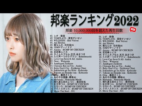 日本JPOP 2022最新曲チャート🍁J-POP ベストソング2022☘歌手 バンプオブチキン、コバソロ、春茶, King, YOASOBI、あいみょん🍁