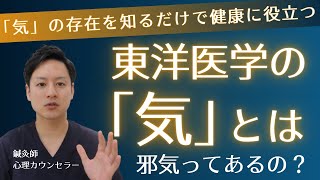 東洋医学の「気」とは？知っているだけで健康回復に役立ちます