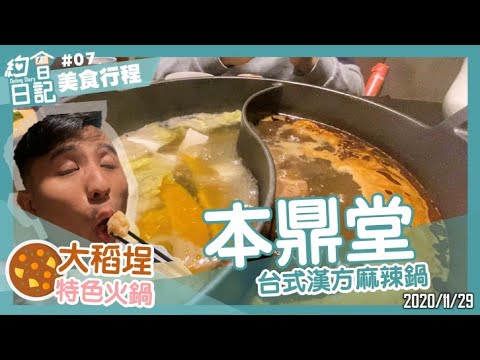 約會日記#07｜本鼎堂台式漢方麻辣鍋｜大稻埕特色火鍋