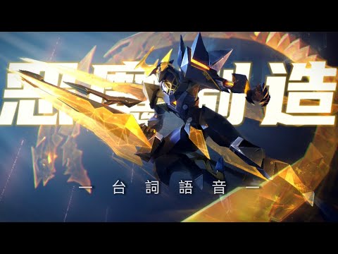 《傳說對決｜造型語音》”人類的歷史 將由我們來改寫!!” 趙雲-惡魔製造😈 (Bgm:GigaChad Theme)