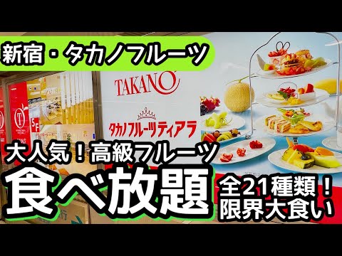 食べ放題！タカノフルーツで高級フルーツを限界まで大食いしました