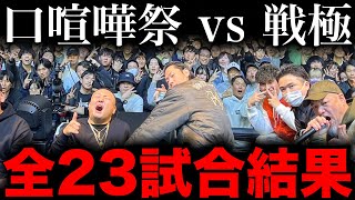 【全試合結果】呂布カルマが優勝！1回戦で孫GONGとDOTAMAが激突...【口喧嘩祭 vs 戦極MCBATLE】