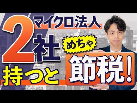 【知らないと損】マイクロ法人を２社以上持つメリット