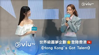 世界級圓夢企劃🌟《ViuTV 年中無休 2024節目發布會》登陸香港🇭🇰《Hong Kong’s Got Talent》