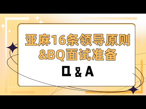 亚麻16条领导原则&BQ面试准备：Q＆A