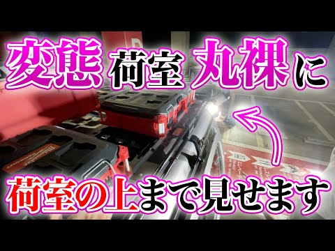 【究極変態荷室】荷室だけじゃありません。荷室の上まで変態は変態なんです。キャラバン大改造大原設備スライドレールの達人