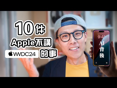 10件Apple不告訴你的事 WWDC 2024 | Edwin認真Mode | Tech Talk