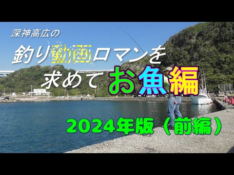 釣り動画ロマンを求めて「お魚編」2024年度版　前編