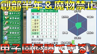 【栄冠ナイン】就任1年目の夏に魔物禁止で甲子園優勝できるか？【eBASEBALLパワフルプロ野球2021】