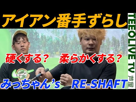 【アイアン番手ずらし】チップカットでより硬く⁉️みっちゃんクラブセッティング番外編　藤後コーチが苦しむほどの硬さ