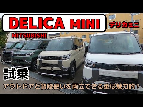 【デリカミニ】試乗インプレッション！アウトドアと普段使いを両立できる車は魅力的！車もキャンプギアの一部です！