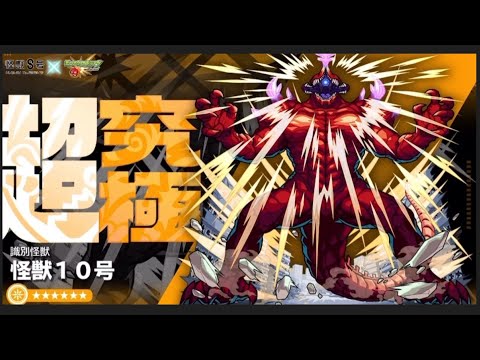 【モンスト】超究極怪獣10号追加発表の瞬間【怪獣8号コラボ】