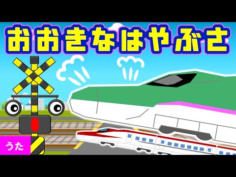 Let's lern Japanese antonym with high speed trains! -Big VS Little, Long VS Short, and more-