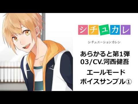 【ボイスサンプル】シチュエーションカレシ あらかると（CV 河西健吾）エールモード