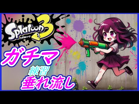 375回 [#splatoon3 ] Xマッチ解放目指してガチマ潜る！ [Vtuberあおまどか]