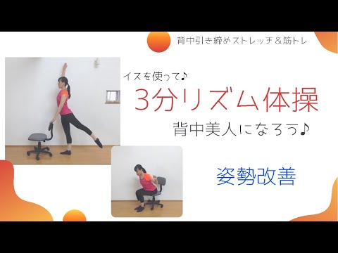 【３分】リズム体操♪背中引き締めストレッチ＆筋トレで背中美人になろう！【姿勢改善・肩こり・腰痛予防】