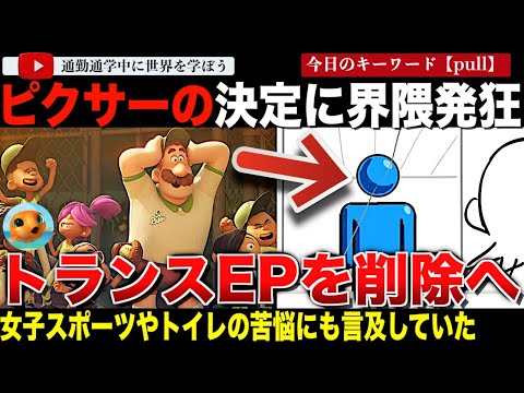 ディズニーピクサー続々とトランスジェンダーのエピソードをお蔵に！内部リークされたと思われる内容と取り下げの理由はやっぱりあれでした。トランス選手の女子スポーツ参加やトイレ問題も