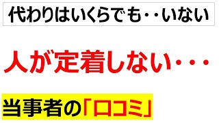 [立場逆転]人が定着しないことを嘆く口コミを20件紹介します