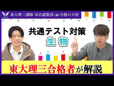 2025共通テスト生物 ＆理科全般 9割超～満点への対策｜東大理三合格講師30名超集団（株）合格の天使