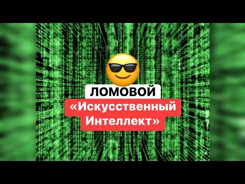 ЛОМОВОЙ - Искусственный интеллект