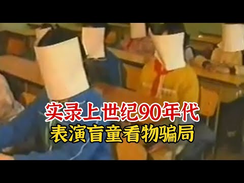 实录上世纪90年代，伪气功大师表演盲童看物骗局影像