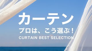 【カーテン！プロはこう選ぶ 】スミノエ | 品番付き | 洗濯できる | 流行のリネン風 | おしゃれ | ウエイト巻き込み |  裾仕上げ | スッキリ軽やか！