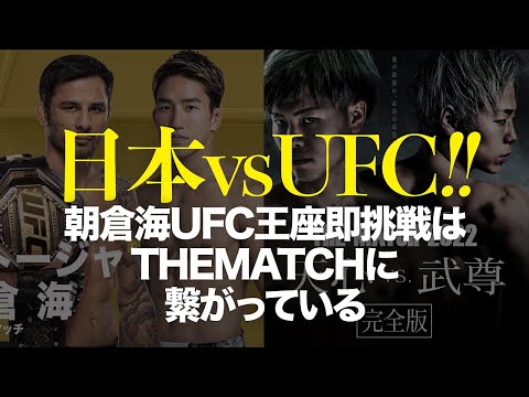 朝倉海UFCデビュー即王座挑戦実現の背景とは？