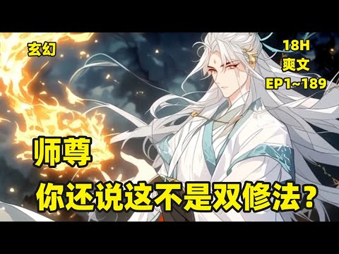 【师尊，你还说这不是双修法？】萧凌尘觉醒纯阳圣体，还得美女师尊传授的阴阳造化诀。“阴阳造化诀？师尊，这功法怎么听起来不太正经.....”　　“没有的事，徒儿专心修炼便是。”#玄幻 #爽文