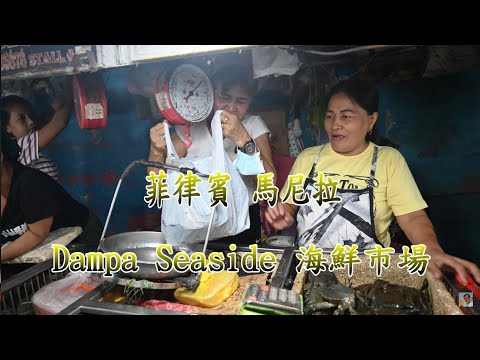 如何在馬尼拉海鮮市場採購海鮮攻略篇【馬尼拉 海鮮市場 Dampa Seaside Market】CP值超高 滿滿痛風料理 一定要小心不老實店家 4K 電眼帥偉