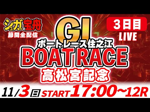 ＧⅠ住之江 ３日目 高松宮記念「シュガーの宝舟ボートレースLIVE」