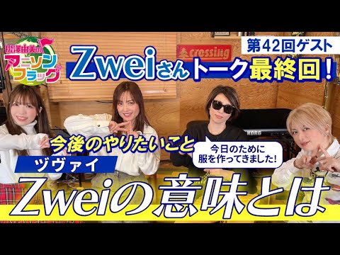 【Zwei】さん最終回！名前の『Zwei』に込められた意味とは【MC：松澤由実 AMC：神田みつき】