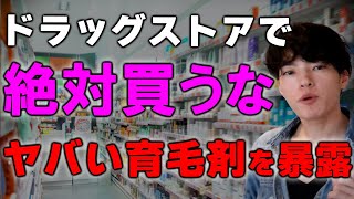 ドラッグストアで売ってる本当に髪が生える育毛剤をバラします。