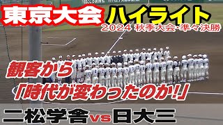 【ハイライト】【二松学舎大附vs日大三】【高校野球・秋 東京準々決勝】2024年10月26日