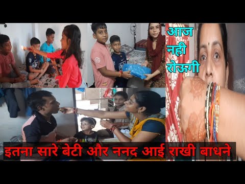 इतना सारे बेटी और नन्द आई राखी बांधी||☺️☺️||#gunjanfamily #youtubeshorts