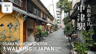 【4K/大阪散歩】大阪市北区中津駅を街歩き Walking around Nakatsu Station,Osaka,Japan,2024