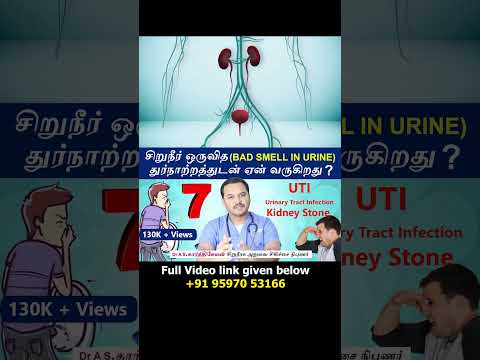 7 UTI & Kidney Stone  - Causes Urine bad smell | சிறுநீர் ஒருவித துர்நாற்றத்துடன் ஏன் வருகிறது ?