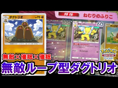 【ポケポケ】相手に一生ポイントを取らせない極悪戦術『ダグトリオ無敵ループ』がヤバすぎた・・・。