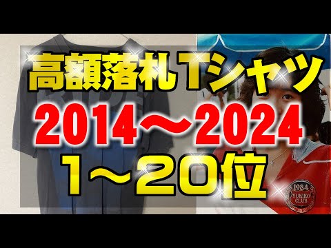 ヤフオクで過去10年間で落札されたビンテージTシャツ高値上位20商品│2014～2024年の間で