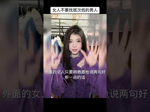 女人不要找层次低的男人做伴侣 #情感共鸣  #女性智慧  #内容过于真实