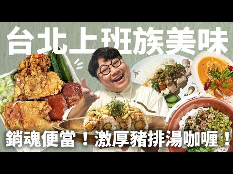 台北上班族美食戰區！南京復興捷運站！激厚豬排湯咖喱！必吃雙主餐便當！全都是老饕口袋名單！